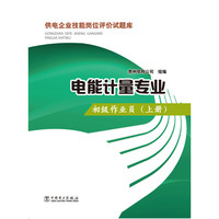 电能计量专业-初级作业员-(上册)