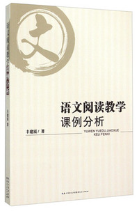 语文阅读教学课例分析