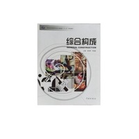 综合构成