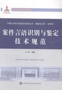 案件言语识别与鉴定技术规范