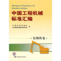 中国工程机械标准汇编-(挖掘机卷)