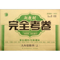 新教材完全考卷：九年级数学上(新课标·华师)