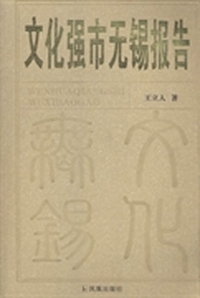 文化强市无锡报告