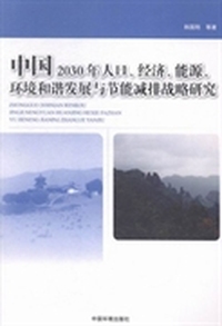 中国2030年人口、经济、能源、环境和谐发展与节能减排战略研究