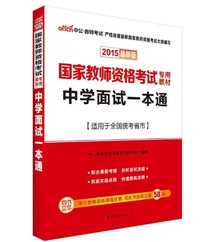 2015年中学面试一本通（国家教师资格考试专用教材）