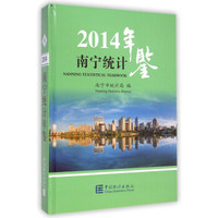 南宁统计年鉴2014（附光盘）