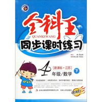 梓耕书系·全科王同步课时练习：数学四年级下（新课标 江苏 全新改版）