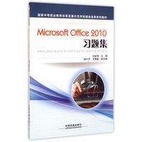 Microsoft Office2010习题集/国家中等职业教育改革发展示范学校建设成果系列教材