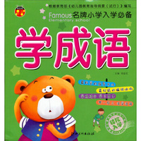 名牌小学入学必备：学成语