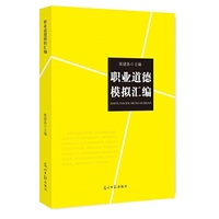 职业道德模拟汇编