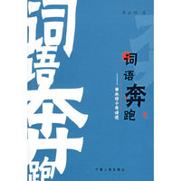 词语奔跑--单永珍十年诗选