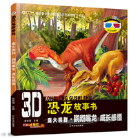 庞大族群.鹦鹉嘴龙 成长感悟-3D恐龙故事书-赠送全景3D眼镜内含3D图片