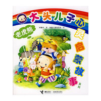 老虎熊——大头儿子心灵启蒙故事系列