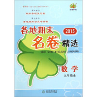 各地期末名卷精选：数学（九年级 全新课标 2015年）