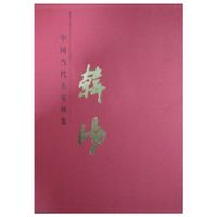 中国当代名家画集 韩阳