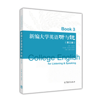 新编大学英语听与说(3)