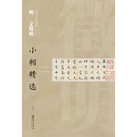 中国古代书家小楷精选：明·文徵明小楷精选（二）