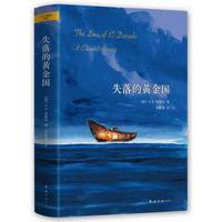 奈保尔：失落的黄金国