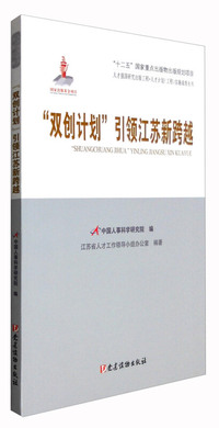 双创计划引领江苏新跨越