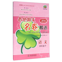 2016各地期末名卷精选：语文（四年级下 新课标）