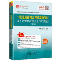 2016年全国注册结构工程师执业资格考试辅导系列 一级注册结构工程师基础考试过关必做1500题（含历年真题）
