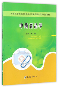 中药商品学
