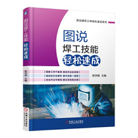 图说焊工技能轻松速成
