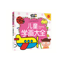 儿童学画大全 朗朗小书房 彩图注音版