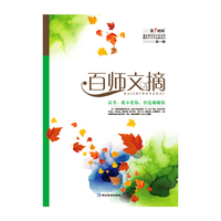 百师文摘