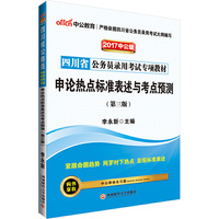 中公2017四川省公务员录用考试专项教材申论热点标准表述与考点预测第3版