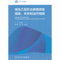 慢性乙型肝炎病毒感染预防、关怀和治疗指南(翻译版)