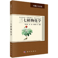 三七植物化学-中国三七大全