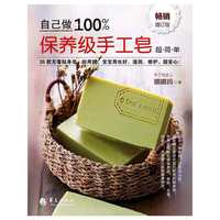 自己做100%保养级手工皂-畅销增订版