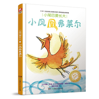 小尾巴要长大:小凤凰弗莱尔