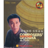 中国著名作曲家孟庆云（第5辑）：祝福祖国．真情永远（CD）
