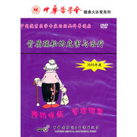 健康大讲堂系列：骨质疏松的危害与治疗（DVD）