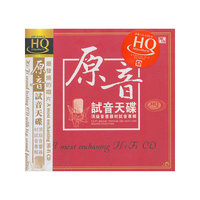 风林唱片：试音天碟《原音》（HQCD）