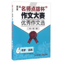 第三届“名师点拨杯”作文大赛优秀作文选6 寻梦远航（中学卷）