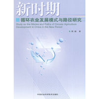 新时期循环农业发展模式与路径研究