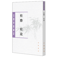 桂胜 桂故（元明史料笔记丛刊）