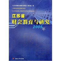 苏州省财会教育与研究2005年