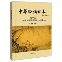 中华吟诵读本：大学生古代诗词曲素养100篇（附光盘）