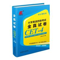 大学英语四级考试·全真试卷