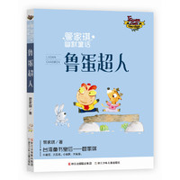 管家琪幽默童话：鲁蛋超人