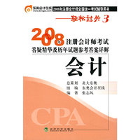 2008年-会计-注册会计师考试答疑精华及历年试题参考答案详解-2008年注册会计师全国统一考试辅导用书-轻松过关3