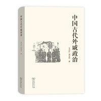 中国古代外戚政治