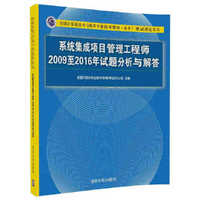 系统集成项目管理工程师2009至2016年试题分析与解答