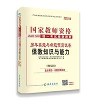 中人2018年国家教师资格证考试用书历年真题与命题预测试卷保教知识与能力（幼儿园）