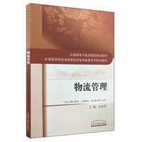 物流管理·全国高等中医药院校规划教材