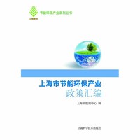 上海市节能环保产业政策汇编